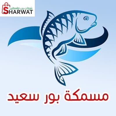 مسمكة بور سعيد