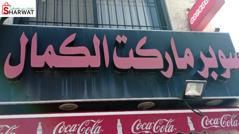 سوبر ماركت الكمال