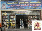 مكتبة دنديس العلمية