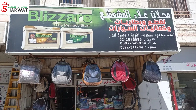 محلات علاء المشعشع