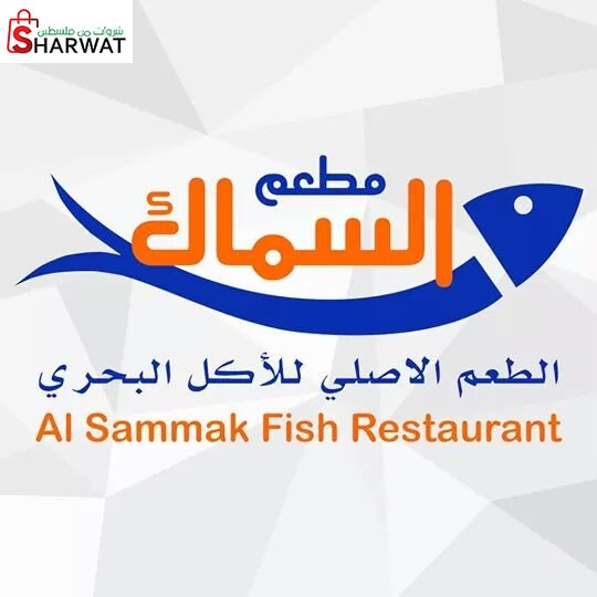 مطعم السماك