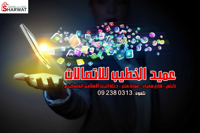 معرض عميد الخطيب للاتصالات