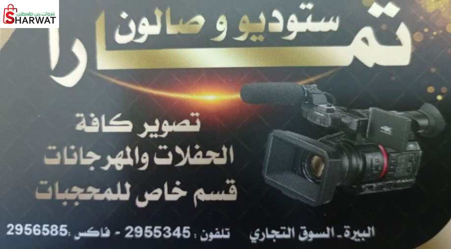 ستوديو وصالون تمارا