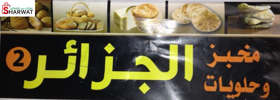 مخبز وحلويات الجزائر
