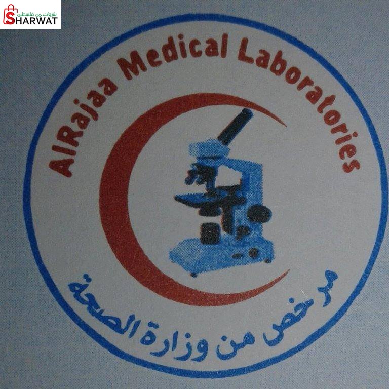 مختبر الرجاء الطبي