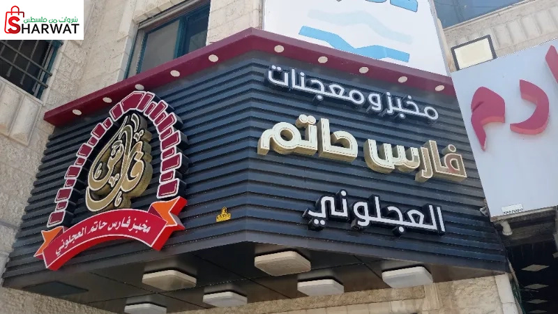 فارس حاتم العجلوني