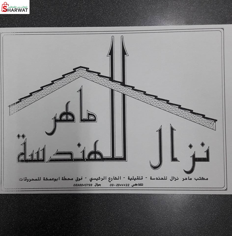 مكتب ماهر نزال للهندسة