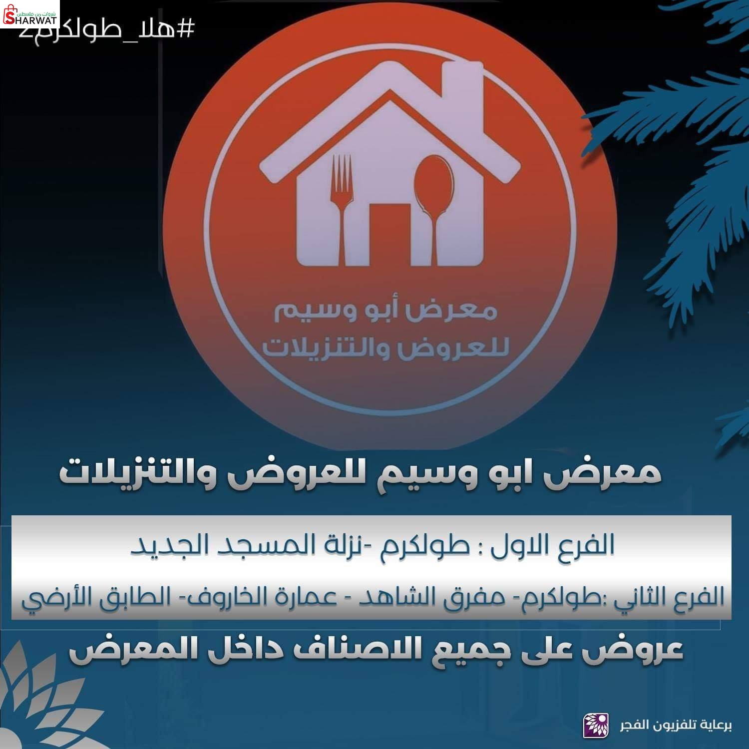 معرض ابو وسيم للادوات المنزلية