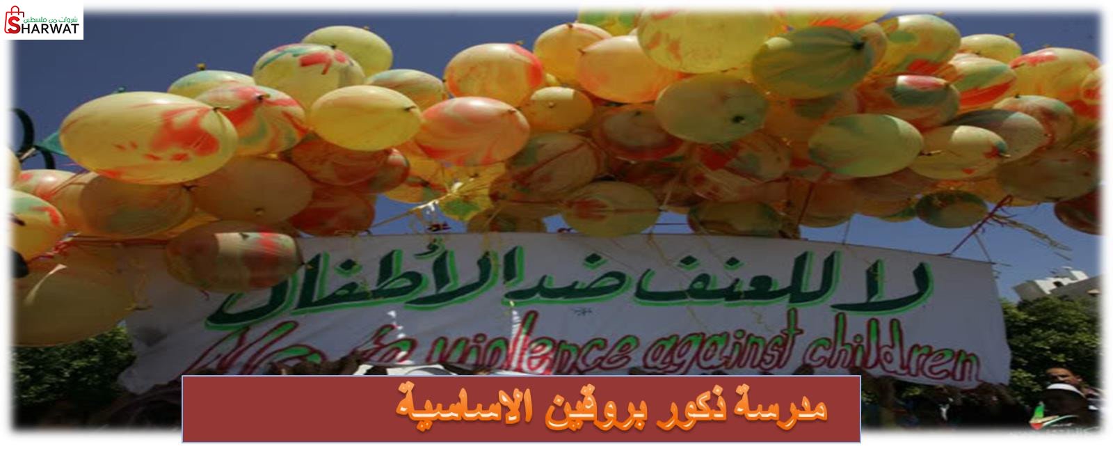 مدرسة ذكور بروقين الاساسية