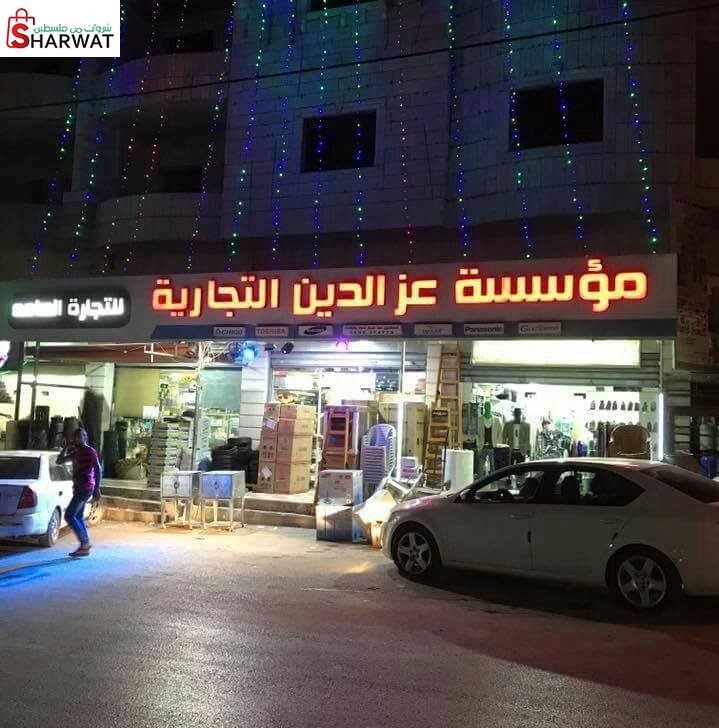 مؤسسة عز الدين التجارية