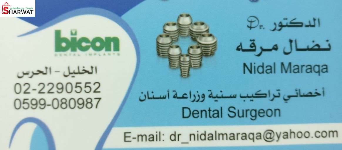 مركز عبد الفتاح مرقة لطب الاسنان