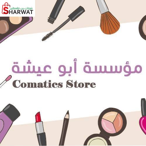 مؤسسة ابو عيشة