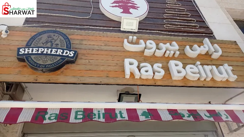 راس بيروت