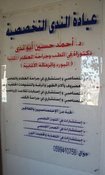 عيادة الاستشاري د. احمد ابو الندى