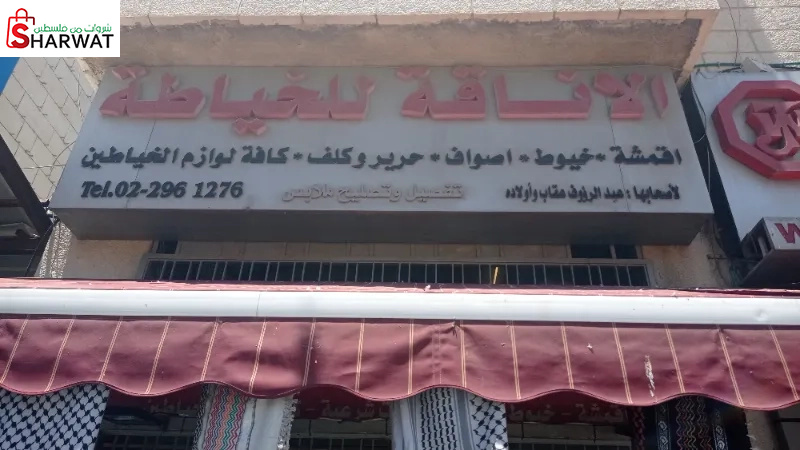 الاناقة للخياطة