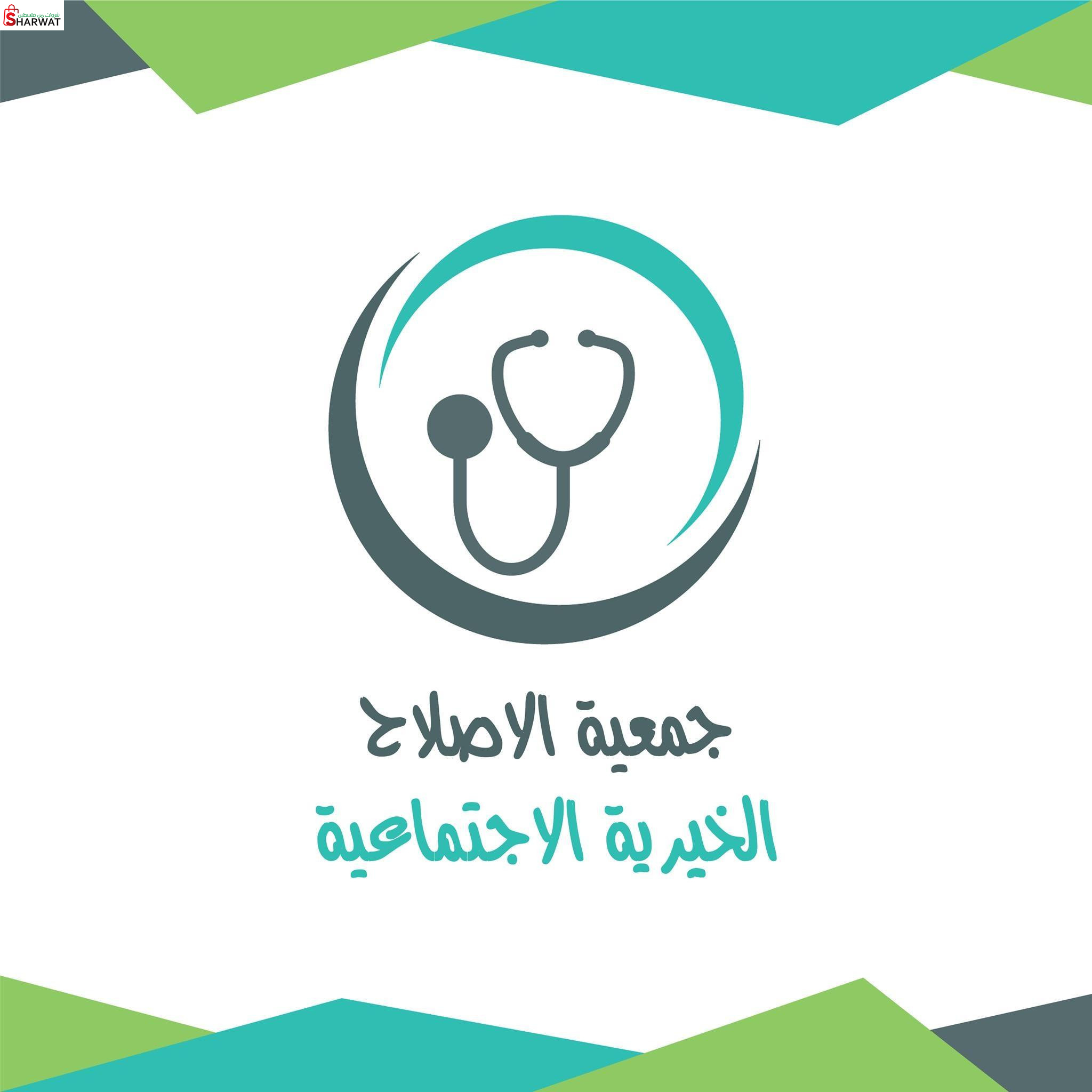 جمعية الاصلاح الخيرية