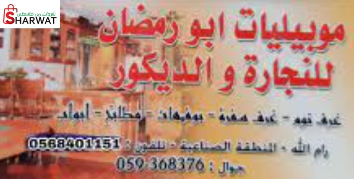 موبيليات ابو رمضان للنجارة والديكور