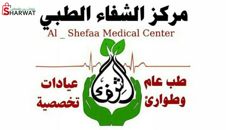 عيادة الشفاء الطبية