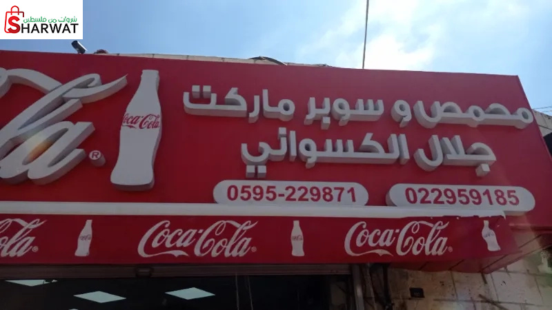 محمص وسوبر ماركت جلال الكسواني