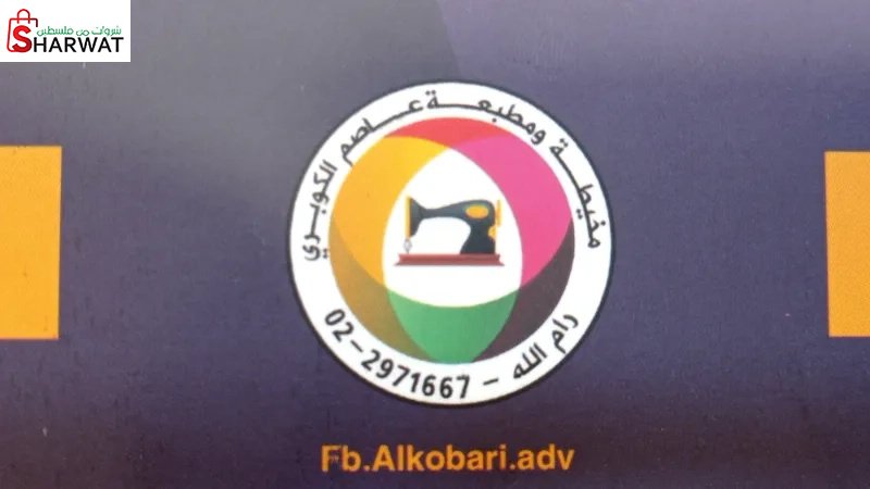 مخيطة و مطبعة عاصم كوبري