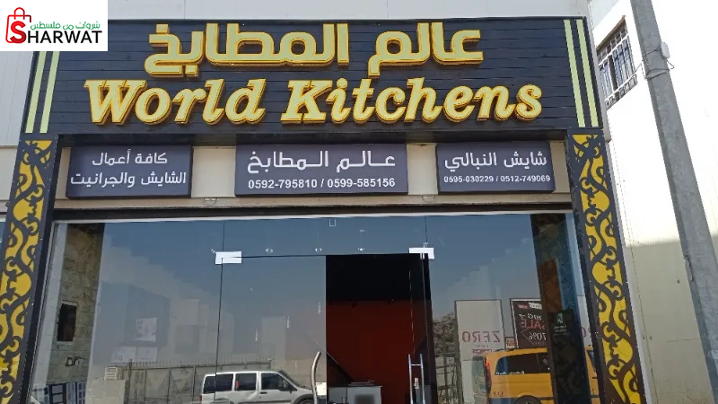 عالم المطابخ