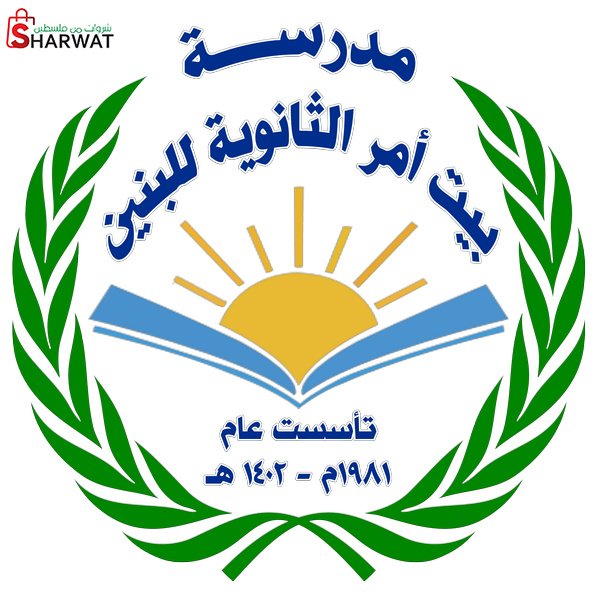 مدرسة بيت امر الثانوية للبنين