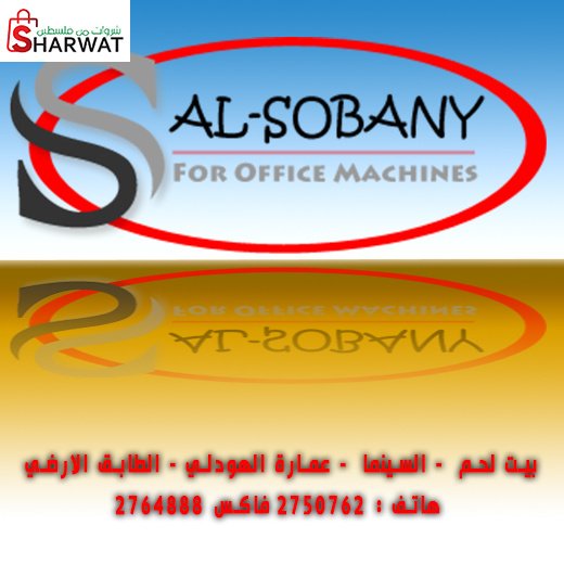الصوباني للاجهزة المكتبية