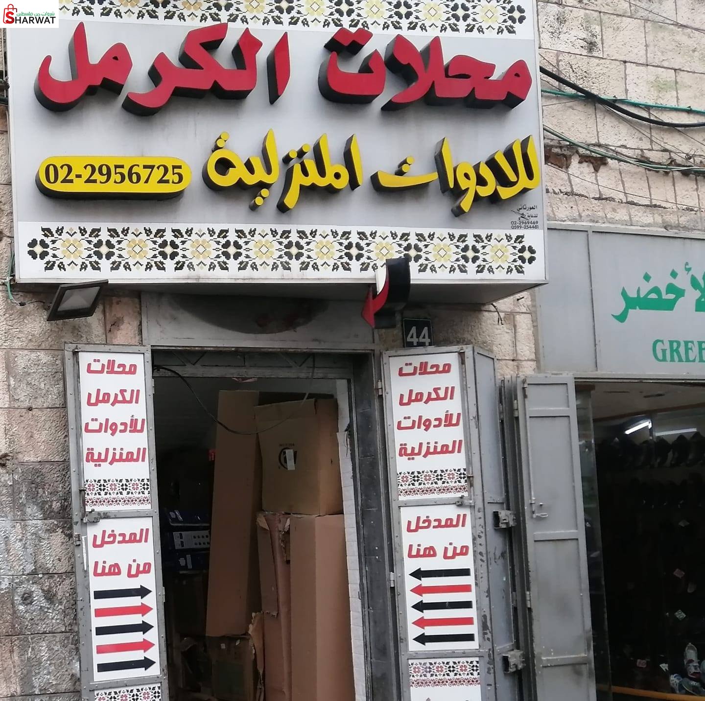 محلات الكرمل للادوات المنزلية