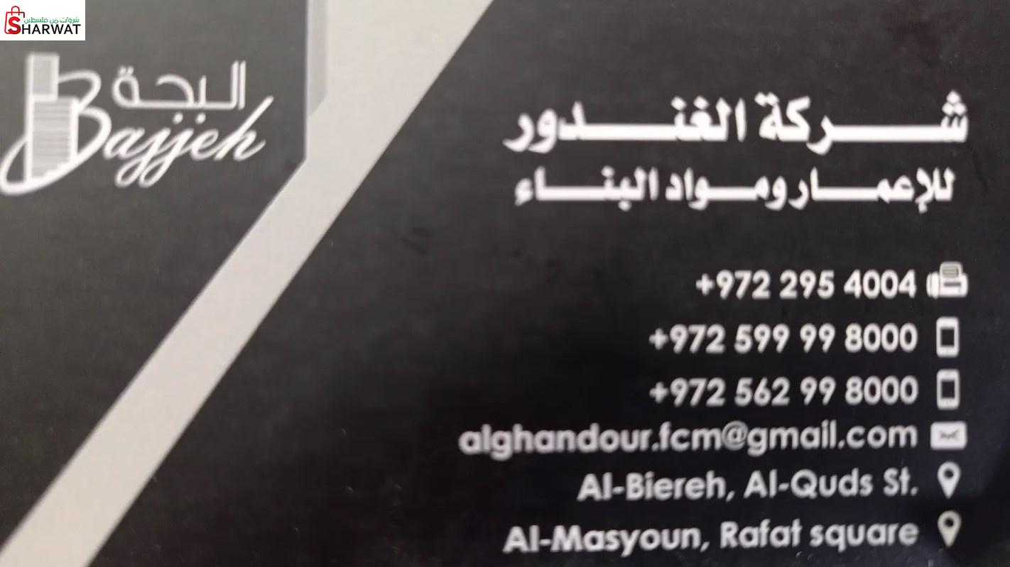 الغندور للاعمار ومواد البناء