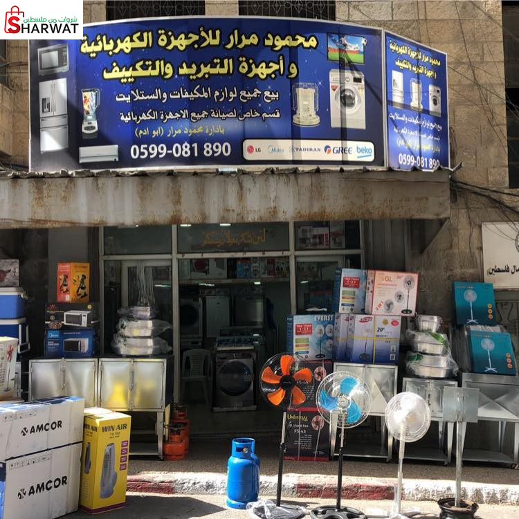 محمود مرار للاجهزة الكهربائية واج...