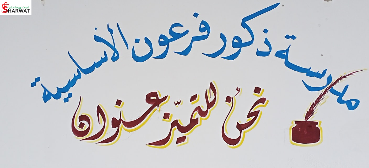 مدرسة ذكور فرعون الاساسية