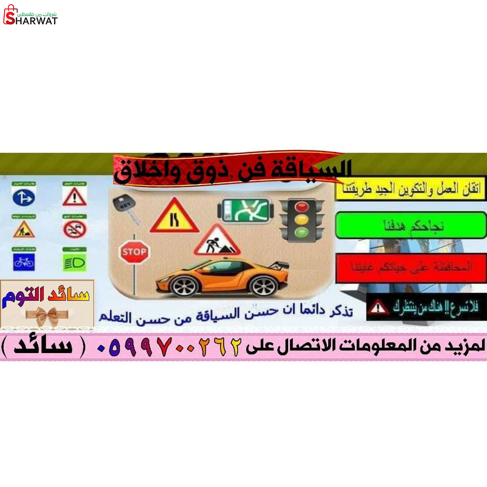 مدرسة النجاح لتعليم السياقه