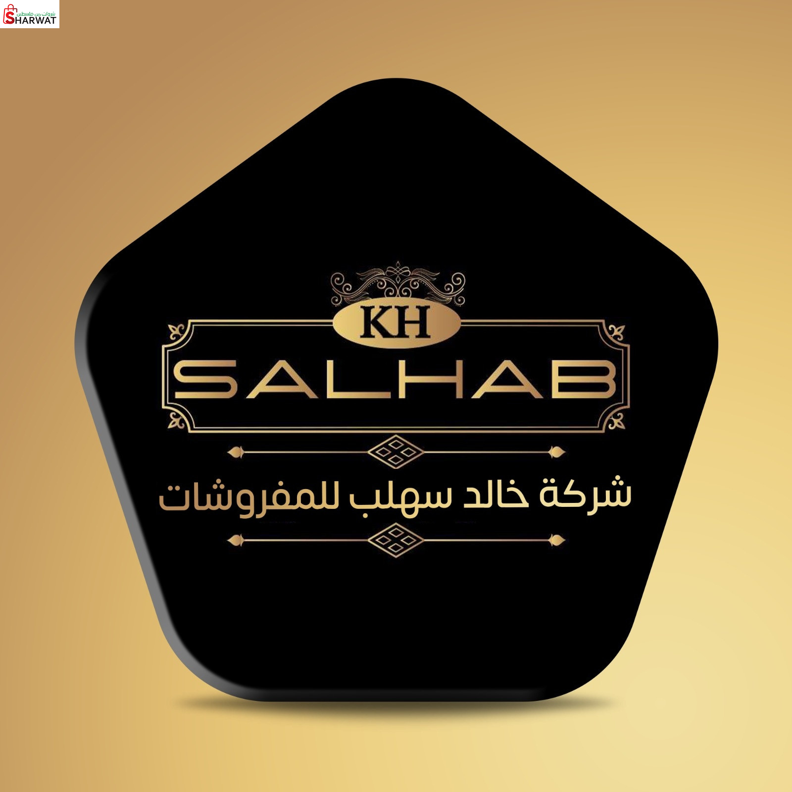 شركة خالد سلهب للمفروشات