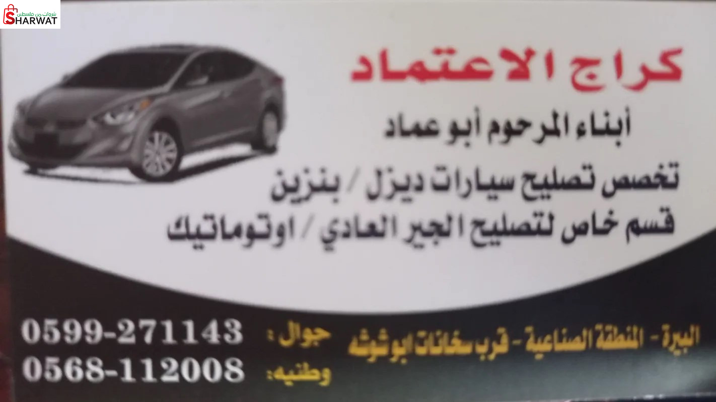 كراج الاعتماد