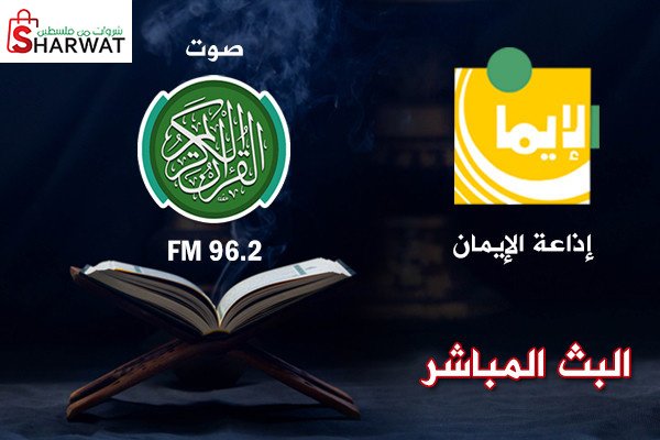 اذاعة الايمان