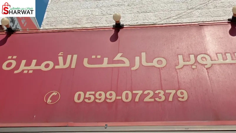 سوبر ماركت الاميرة