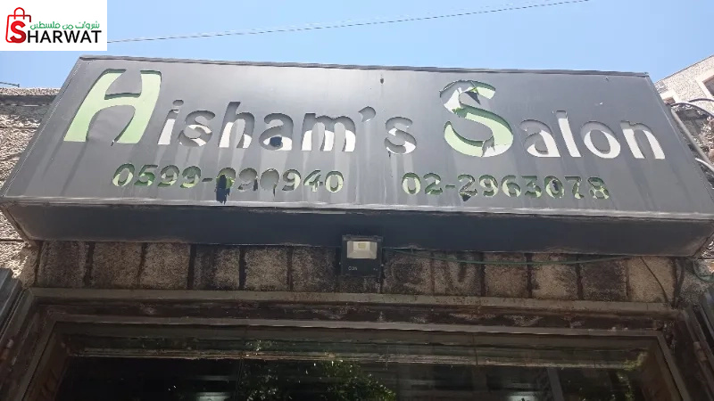 صالون هشام