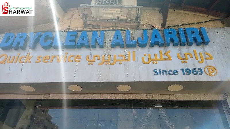 دراي كلين الجريري