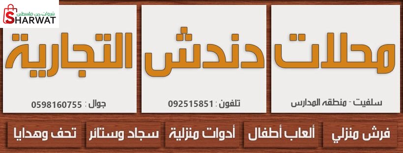 محلات دندش التجارية