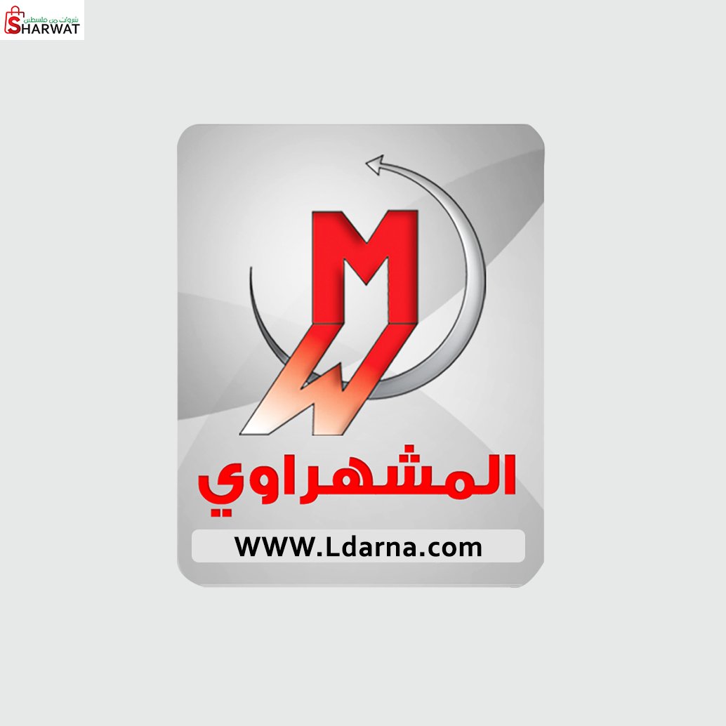 المشهراوي التجارية