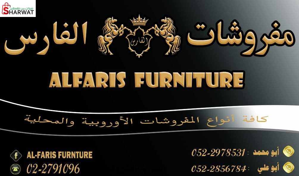 مفروشات الفارس