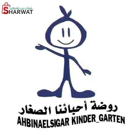 روضة احباءنا الصغار