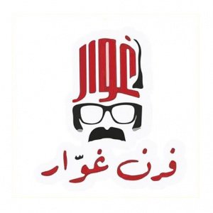 فرن ومعجنات غوار