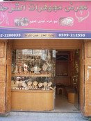 مجوهرات الشرحة