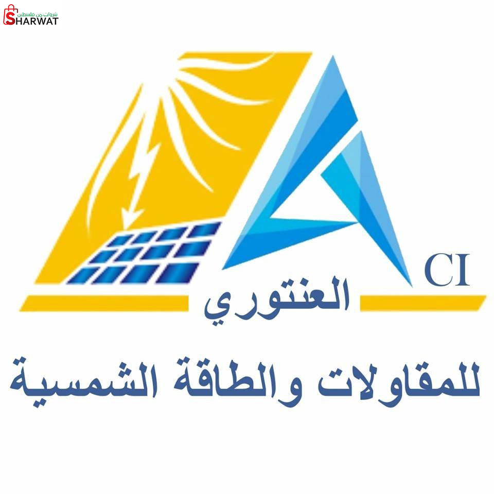 العنتوري للمقاولات والطاقة الشمسية