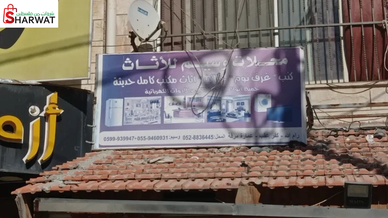 وسيم للاثاث