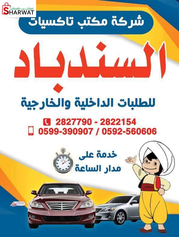مكتب تاكسيات السندباد
