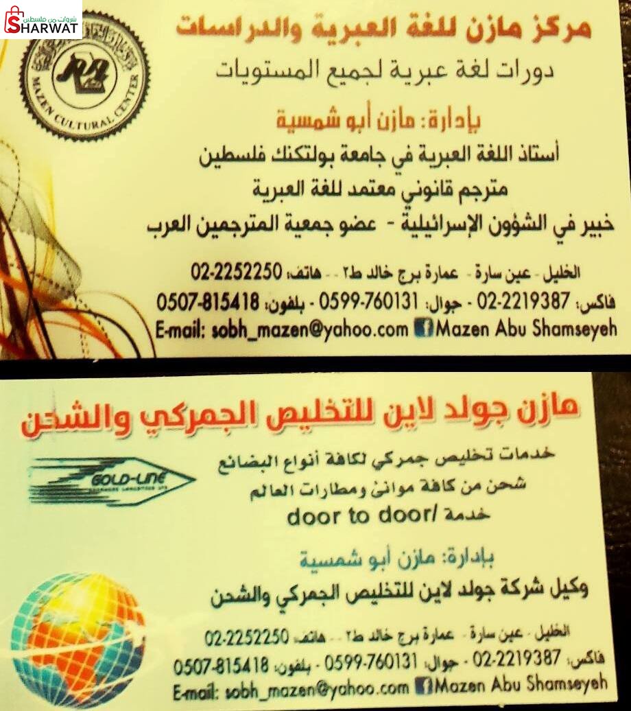 مركز مازن للغة العبرية