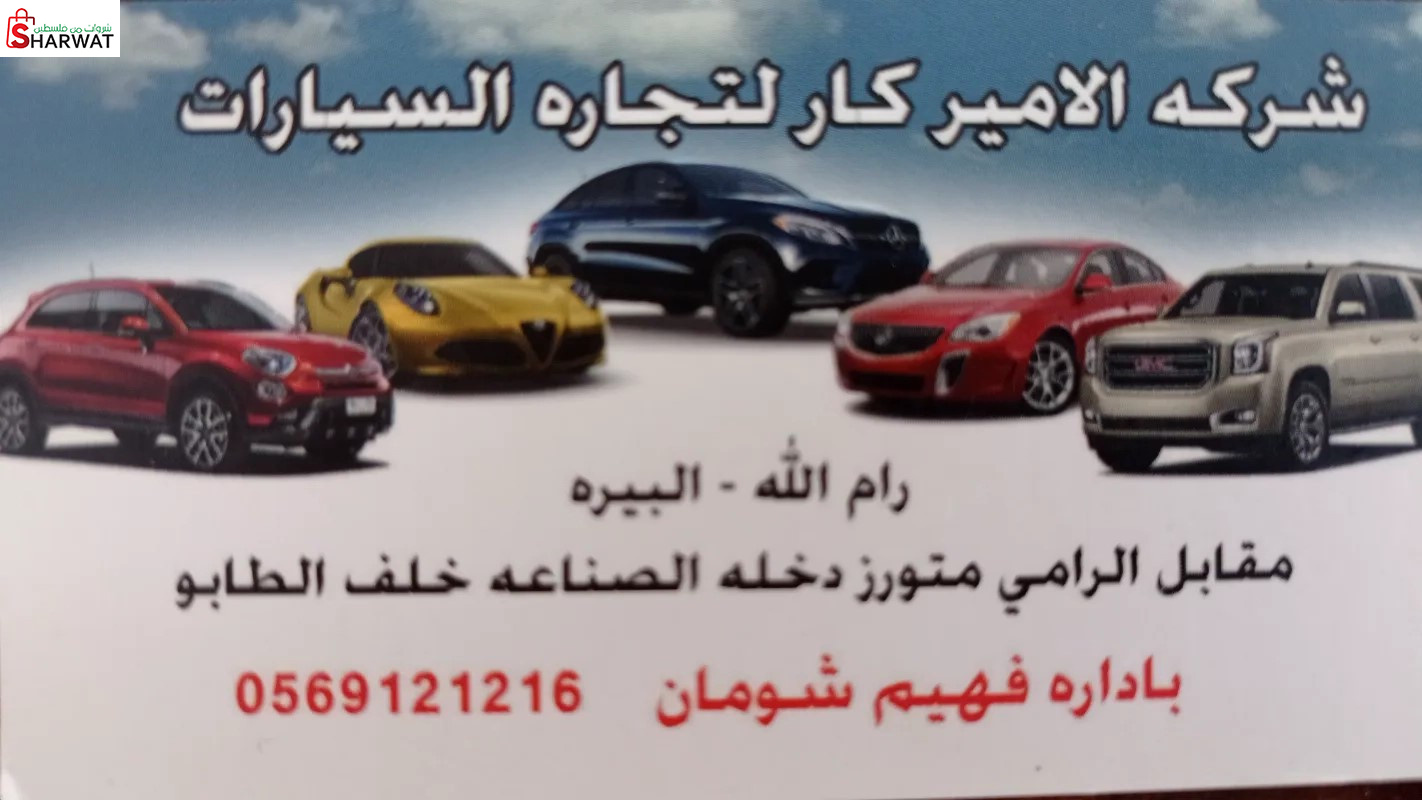 شركة الامير كار لتجارة السيارات