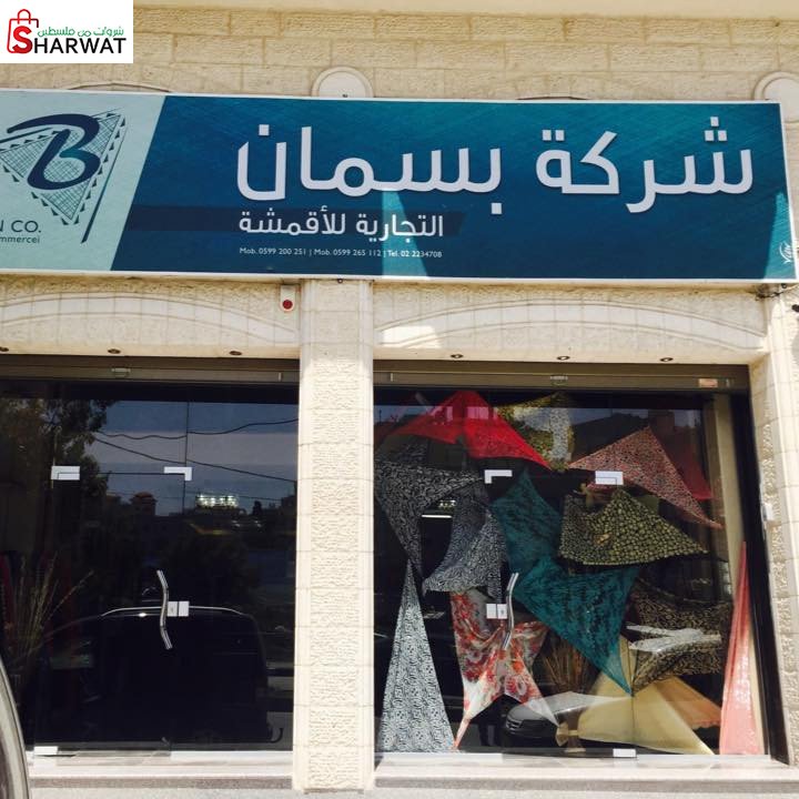 شركة بسمان التجارية للاقمشة
